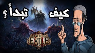 خلني أجرب عنك : Path of exile 2