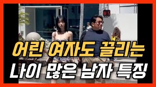 나이 많은 남자한테 어린 여자들이 매력을 느끼는 이유