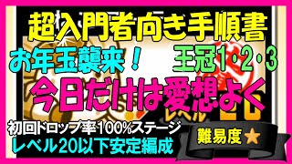 お年玉襲来！「今日だけは愛想よく」王冠1･王冠2･王冠3(旧星1･星2･星3)【にゃんこ入門】