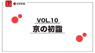 【京の初詣】らくたび×京都新聞TV 京のおはなしVOL.10