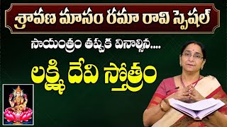 Lakshmi Devi Stotram | Sravana Masam Special with Ramaaraavi | SumanTV Women