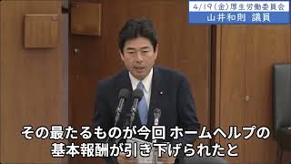 2024年4月19日「衆議院」厚生労働委員会　山井和則議員「ホームヘルプの基本報酬が引き下げられ大混乱。今回、私たち議員立法を２つ提案。訪問介護の緊急支援法案と介護職員・障がい福祉職員の処遇改善法」