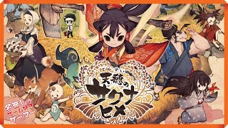 【PS4】『天穂のサクナヒメ 』～米は力だ！稲を育てて強くなる和風アクションRPG～