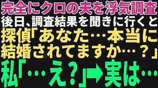 【スカッと】夫の浮気調査を依頼し後日、調査結果を聞きに行くと探偵「奥さん、本当に結婚してますか？」私「え？」→夫の正体を知った私は【修羅場】