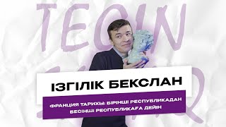 ТЕГІН САБАҚ | ДҮНИЕЖҮЗІ ТАРИХЫ | БЕКСЛАН АҒАЙ