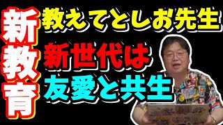 新しい教育【特別無料公開】岡田斗司夫の頭が良くなる教育論