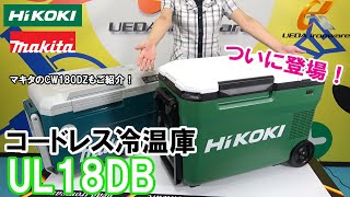 ついに登場！ハイコーキ UL18DB コードレス冷温庫を徹底解説！/マキタ CW180DZ コードレス冷温庫も一緒にご紹介!【ウエダ金物】