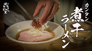 【煮干しラーメン】絶対に作ってほしい絶品レシピ教えます