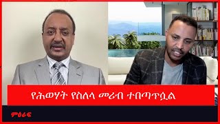 የሕወሃት የስለላ መረብ ተበጣጥሷል | Nahoo Tv