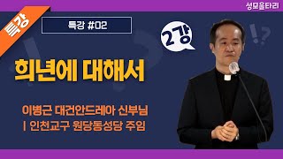 [특강]빵주문055.367.2232|(문자)010.9271.2232|계좌(농협)351.0425.2610.23(이레우리밀)●[이병근대건안드레아신부님특강] 희년에 대해서(2강)