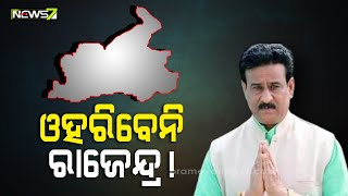 ଓହରିବେନି ରାଜେନ୍ଦ୍ର! ରୋଚକ ସ୍ଥିତିରେ ଧାମନଗର ଉପନିର୍ବାଚନ; ଆସନ୍ତାକାଲି ପ୍ରାର୍ଥୀ ପତ୍ର ପ୍ରତ୍ୟାହାର ଶେଷ ଦିନ