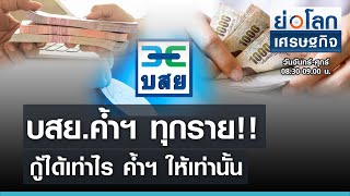 บสย.ค้ำฯ ทุกราย กู้ได้เท่าไร ค้ำฯ ให้เท่านั้น I ย่อโลกเศรษฐกิจ 28 เม.ย. 64