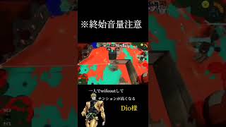 ＃スプラトゥーン3＃スクイックリン　※音量注意　一人でワイプアウトするDio様