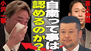 【速報】小沢一敬活動自粛を発表！ついに”松本人志せい加害”の事実を認めたか…囁かれる芸能界引退の声？自粛はしない強気な宣言も一転！たむらけんじと比較され小沢には逆風が...芸人仲間が出した警告が...