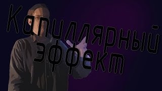 Из одного в другой! - капиллярный эффект