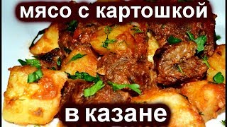 МЯСО С КАРТОШКОЙ И ПОМИДОРАМИ В КАЗАНЕ, НА ПРИРОДЕ С ДЫМКОМ! ДУМЛАМА/ДЫМЛЯМА/ДУМЛЯМА