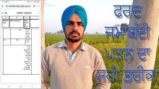 ਫਰਦ ਜਮਾਂਬੰਦੀ ਪੜਨ ਦਾ ਸਹੀ ਤਰੀਕਾ ¦ How To Read Fard Jamabandi Online ¦ Avtar Singh ¦ Apna Punjab