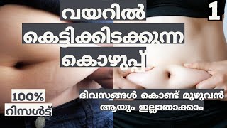 വയറിൽ കെട്ടിക്കിടക്കുന്ന കൊഴുപ്പ് ദിവസങ്ങൾ കൊണ്ട് മുഴുവൻ ആയും ഇല്ലാതാക്കാം