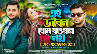 Ei Jibon Theme Jaower Noy | Rubel Khandaker | Pronome Nafi | Official MV | এই জীবন থেমে যাওয়ার নয়