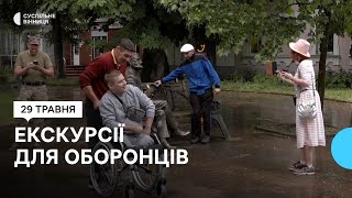 Для оборонців, які перебувають у Вінниці на реабілітації, проводять екскурсії містом