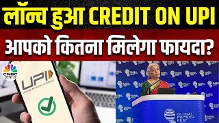 Mumbai में Global Fintech Fest का दूसरा दिन, NPCI ने Launch किया Credit On UPI | Digital India