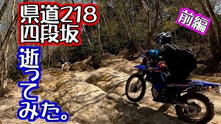 429の日常vol.59 加波山県道218 四段坂を逝く（前編）WR250R セロー250 FTR223