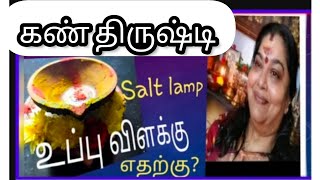 உப்பு விளக்கு எதற்கு? why salt lamp?