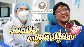 จับหมอมาขูดหินปูน