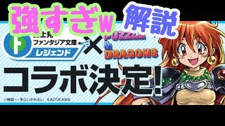 【パズドラ】富士見ファンタジア文庫コラボが超絶ヤバイ！キャラの性能解説！