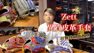 【阿豆物流】極為罕見的 ZETT 異質紋路皮革手套！日職球員限定？明星賽限定？還有特殊的金色銀色滾邊！日本製 PROSTATUS ORDER 硬式最高階 源田 中村 今宮 外野 一次滿足