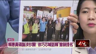 民進黨立委賴惠員論文涉抄襲　徐巧芯喊話賴清德：撤銷提名