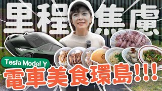 【特斯拉環島】2024最新環島美食清單 找尋全台縣市Google高分美食踩點 究竟會不會踩雷?  #海莉 #環島