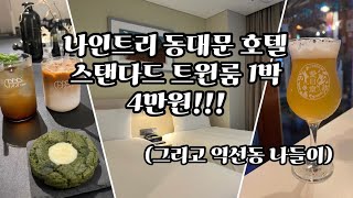 서울호텔 | 나인트리 호텔 동대문 1박 4만원 | 서순라길 | 익선동 나들이 | 브이로그