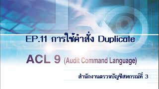 EP.11 การใช้คำสั่ง Duplicate สำหรับโปรแกรม ACL