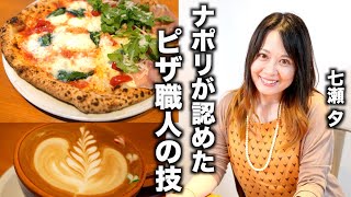 ナポリが認めたピザ職人の店！ミシュラン新潟にも掲載　RORNO／七瀬 夕　[4K]  「黙食にいがた」燕市