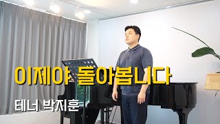 [특송] 이제야 돌아봅니다 / 성악특송 / 헌금송 / 테너 박지훈 tenor 박지훈