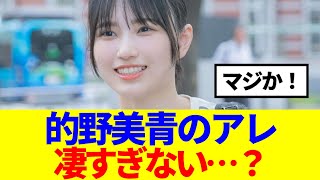 【櫻坂46】的野美青のあのスキル凄すぎない…？