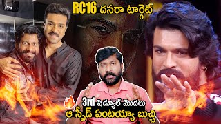 ఈ సారి కొడితే కుంభస్థలమే ||Ram Charan Buchi Babu RC16 Movie Latest Update#ramcharan #rc16