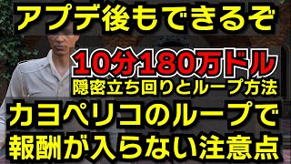 【GTA5】カヨペリコのループ方法 と効率のいいお金稼ぎ（PC版ですよ）