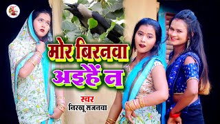 New video#विदेशिया निर्गुण गीत#मोर बिरनवा अइहैं न#Mor Biranwa Aihain Na#Nirkhu Sajanwa#tanu_music