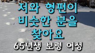 (103번) 저와 형편이 비슷한 분을 찾아요  65년생 보령 여성