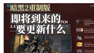 即將到來的2.3要更新什麼【暗黑2重製版】