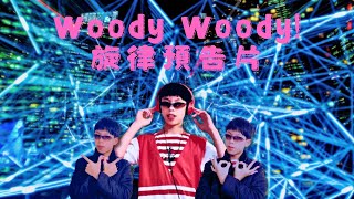 鮮肉 Woody - Woody Woody! (無敵 無敵!) 旋律預告片 (Melody Trailer) (English cc)