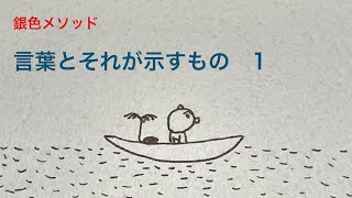 銀色メソッド　言葉とそれが示すもの　1