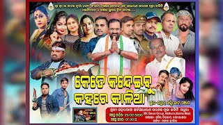 କେତେ କନ୍ଦେଇବୁ କହରେ କାଳିଆ  ଯାତ୍ରା Title Song //  Mathura //New Title Song//