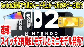 【新型Switch2】速報！スイッチ2有機ELモデルとミニモデル発売？Switch2続報で今週のハード売上が…2月の神ゲー？ご紹介！【任天堂/ニンダイ/】