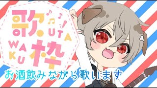 【雑談・歌枠】エレキ久々弾きたいな！！お酒も飲みます！！