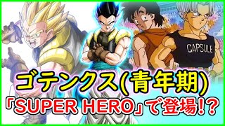 映画「SUPER HERO」にゴテンクス(青年期)が登場する！？ 正義の死神大暴れなるか？ 【ドラゴンボール超】 【SUPER HERO】 【予想・考察】