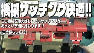 【芝生春の更新作業1/2】だいぶ春めいて来たけどまだ間に合う？サッチングと低刈り【田舎暮らし025】