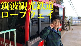 筑波山ロープウェイの車窓　【筑波観光鉄道】#3